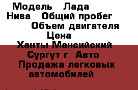  › Модель ­ Лада 2121 4x4 Нива › Общий пробег ­ 54 000 › Объем двигателя ­ 1 690 › Цена ­ 191 200 - Ханты-Мансийский, Сургут г. Авто » Продажа легковых автомобилей   